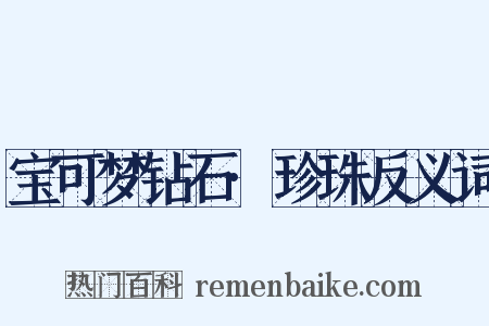 宝可梦钻石·珍珠反义词是什么意思的图片